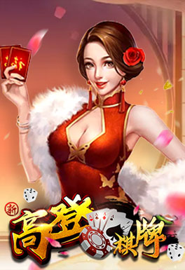 沙巴娱乐游戏-高登棋牌
